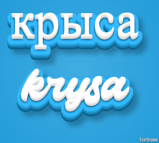 крыса krysa Текстовый эффект