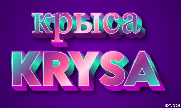 крыса krysa Текстовый эффект