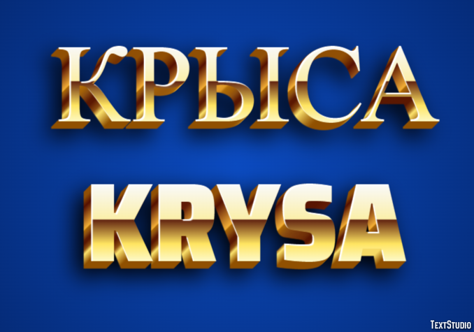 крыса krysa Текстовый эффект