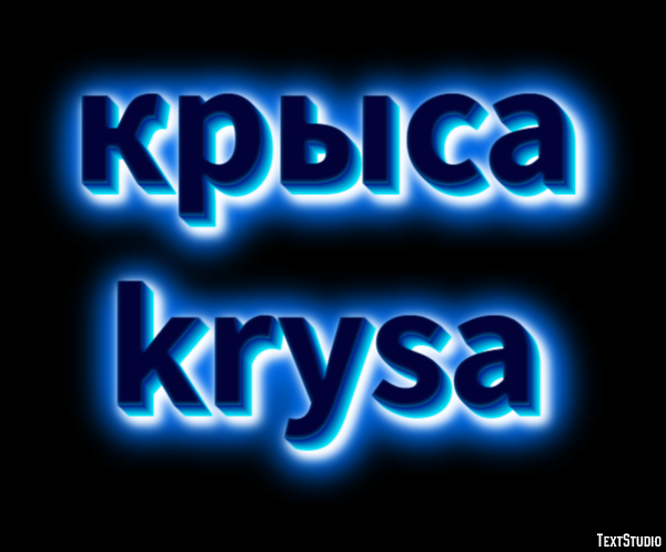 крыса krysa Текстовый эффект