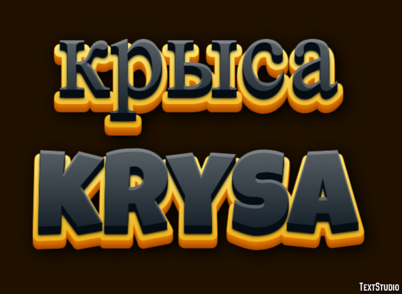 крыса krysa Текстовый эффект