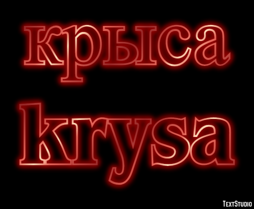крыса krysa Эффект текста
