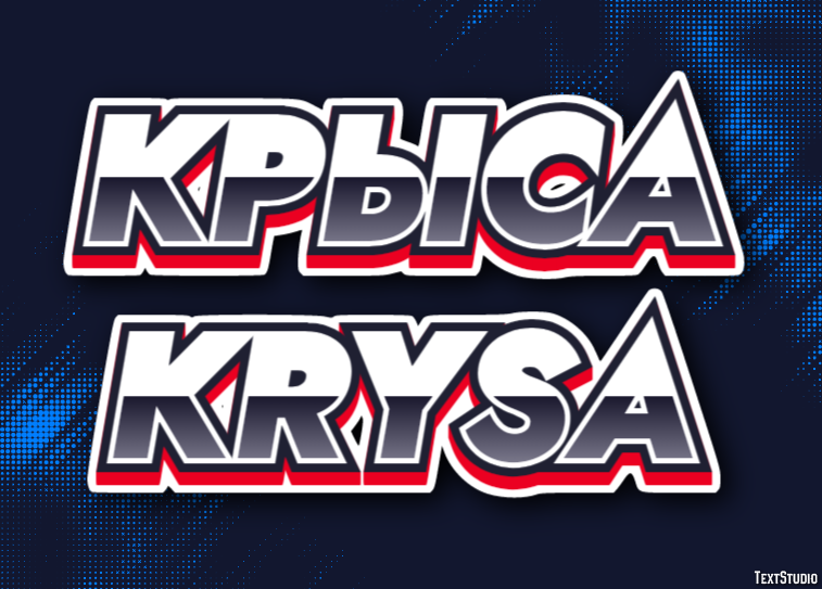 крыса krysa Текстовый эффект