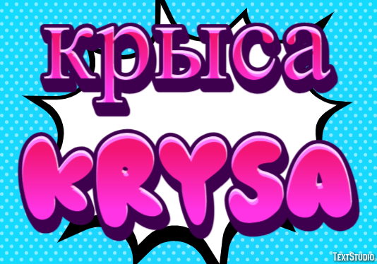 крыса krysa Текстовый эффект