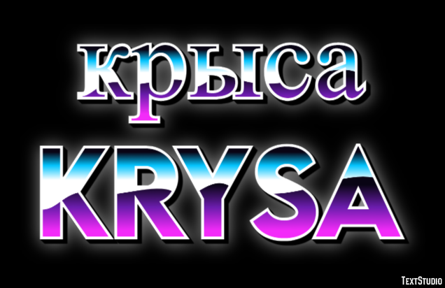 крыса krysa Текстовый эффект