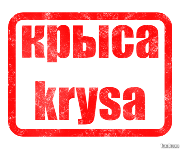 крыса krysa Текстовый эффект