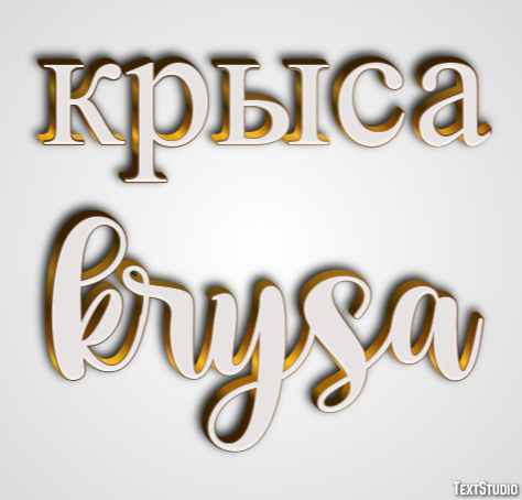 крыса krysa Текстовый эффект