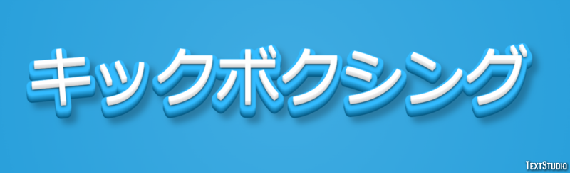 キックボクシング テキスト効果