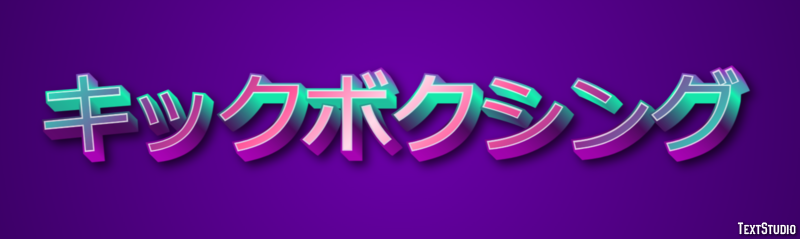 キックボクシング テキスト効果