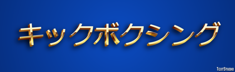 キックボクシング Effetto testo