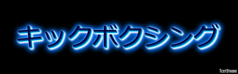 キックボクシング テキスト効果