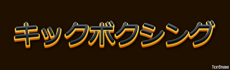 キックボクシング テキスト効果