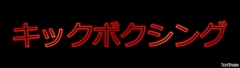 キックボクシング Effetto testo