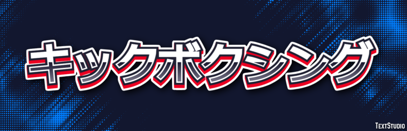 キックボクシング テキスト効果