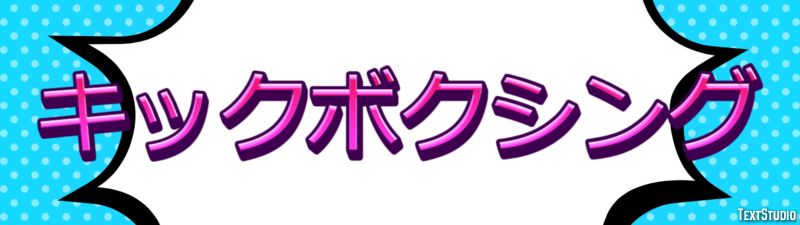 キックボクシング テキスト効果