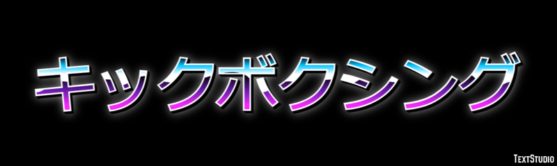 キックボクシング テキスト効果