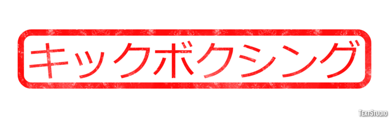 キックボクシング テキスト効果