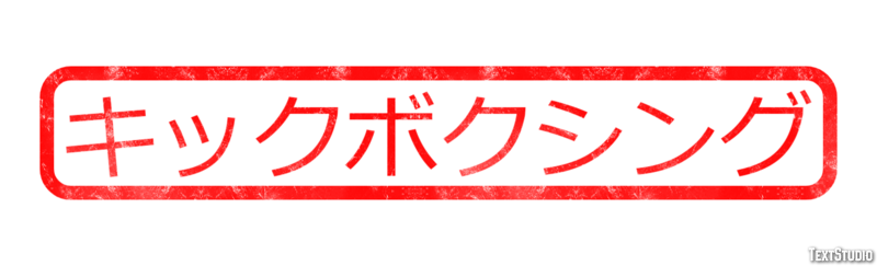 キックボクシング テキスト効果