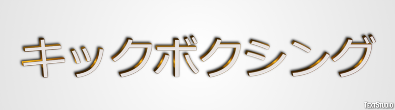 キックボクシング テキスト効果