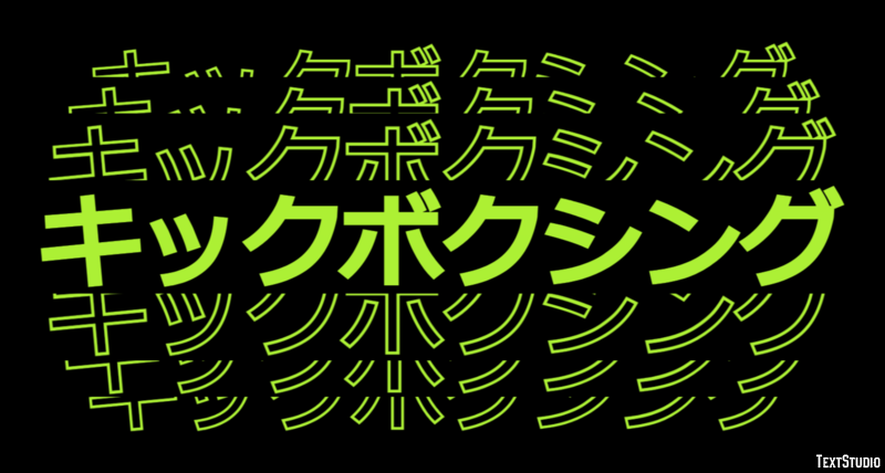 キックボクシング テキスト効果