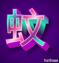 蚊 テキスト効果
