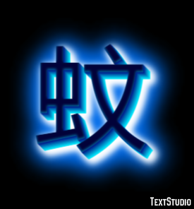 蚊 Efekt tekstowy