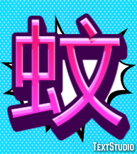 蚊 Efekt tekstowy