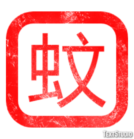 蚊 Efekt tekstowy