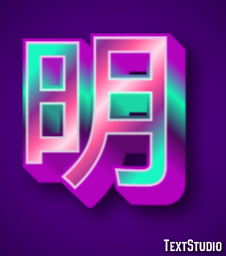 明 テキスト効果