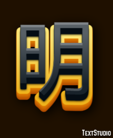 明 テキスト効果