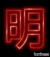 明 Effet de Texte
