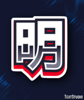 明 テキスト効果