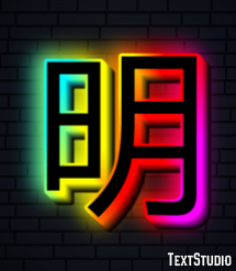 明 テキスト効果