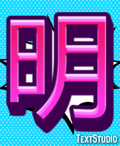 明 テキスト効果