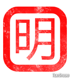 明 テキスト効果