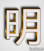 明 テキスト効果