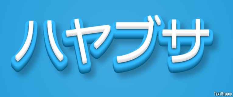 ハヤブサ テキスト効果