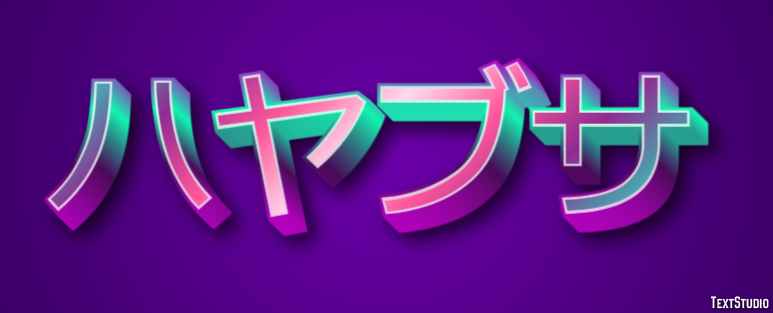 ハヤブサ テキスト効果