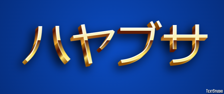 ハヤブサ テキスト効果