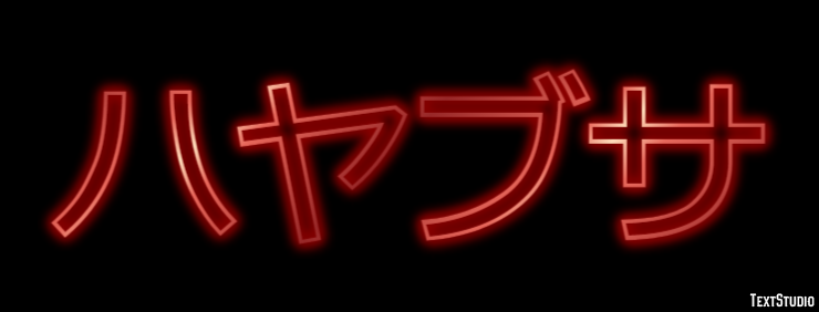 ハヤブサ テキスト効果