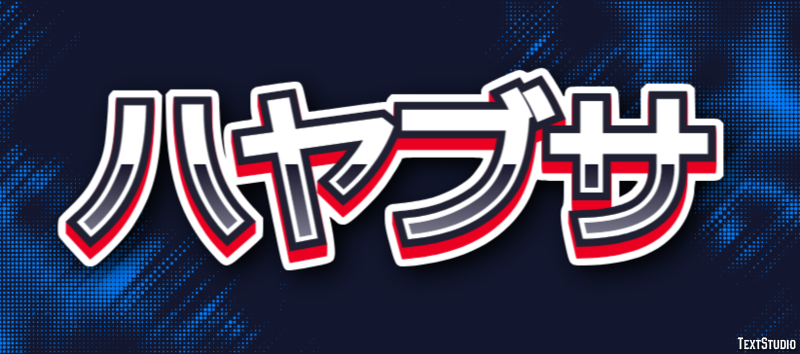 ハヤブサ テキスト効果
