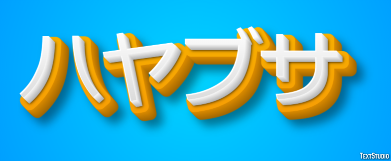 ハヤブサ テキスト効果