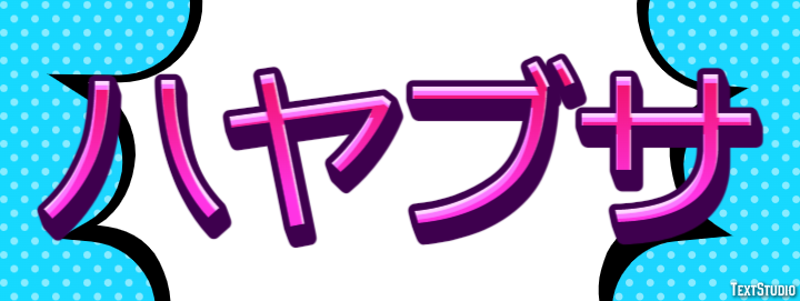 ハヤブサ テキスト効果