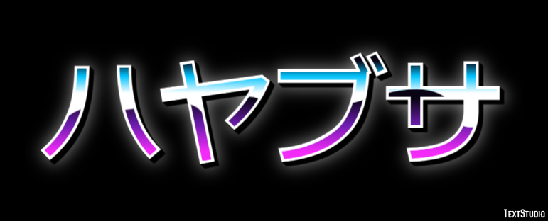 ハヤブサ テキスト効果