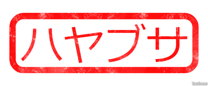 ハヤブサ テキスト効果