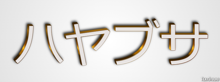 ハヤブサ テキスト効果