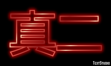 真二 Efekt tekstowy