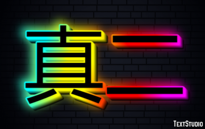 真二 Texteffekt
