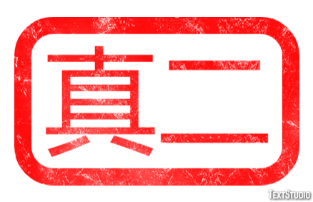真二 テキスト効果