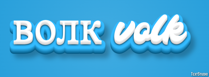 волк volk Текстовый эффект